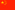 简体中文